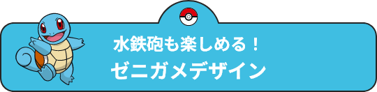 水鉄砲も楽しめる！ゼニガメデザイン