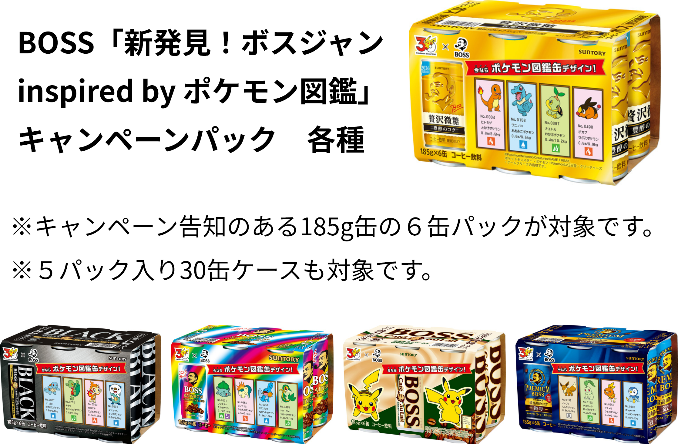 新発見！ボスジャンinspired by ポケモン図鑑キャンペーン | サントリー